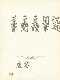 叶柔柔周沉风免费阅读笔趣阁封面