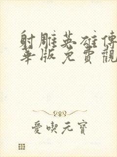 射雕英雄传黄日华版免费观看国语版电视剧