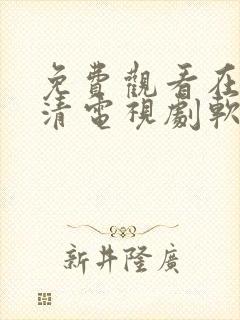 免费观看在线高清电视剧软件大全