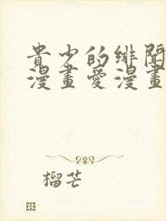 贵少的绯闻女友漫画爱漫画下载