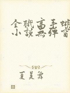 全职高手蝴蝶蓝小说无弹窗免费阅读