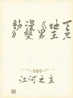 动漫《地下偶像》双男主免费观看完