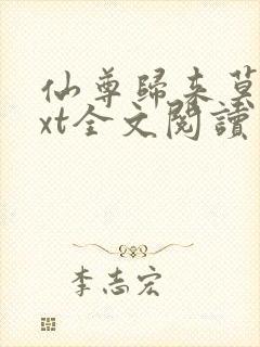 仙尊归来莫海txt全文阅读