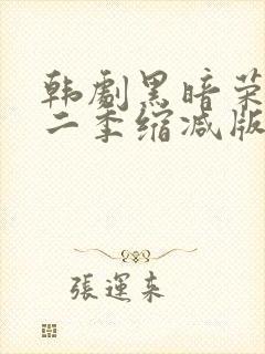 韩剧黑暗荣耀第二季缩减版