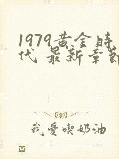1979黄金时代 最新章节免费