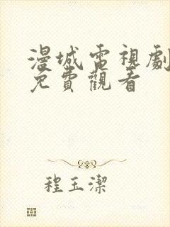 漫城电视剧全集免费观看