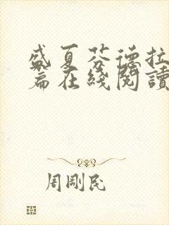 盛夏芬德拉番外篇在线阅读