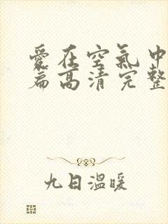 爱在空气中特别篇高清完整泰剧