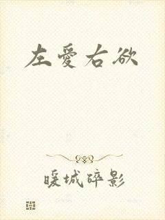 左爱右欲