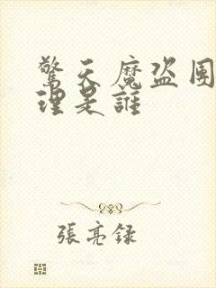 惊天魔盗团3查理是谁