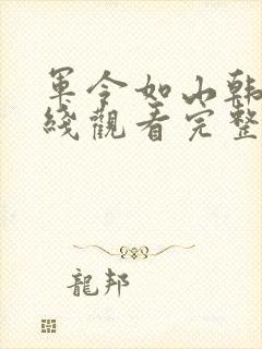 军令如山韩剧在线观看完整版封面