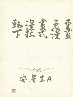 韩漫画免费漫画下拉式漫画在线观看封面