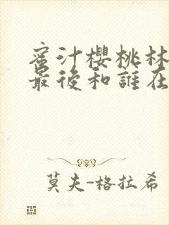 蜜汁樱桃林妙妙最后和谁在一起了封面