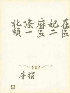 北条麻妃在线视频一区二区
