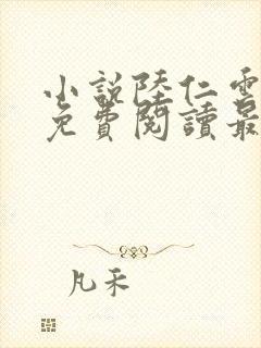 小说陆仁云青瑶免费阅读最新