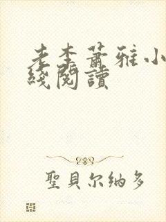 老李萧雅小说在线阅读