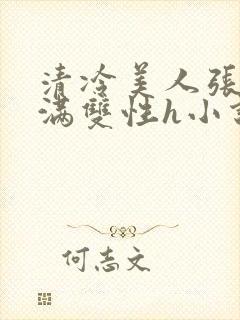 清冷美人张腿灌满双性h小说