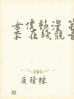 女仆动漫 第一季 在线观看