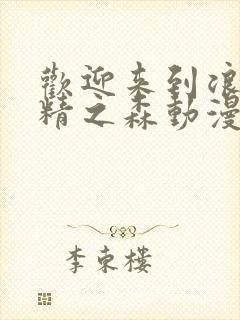 欢迎来到浪荡妖精之森动漫第二季更