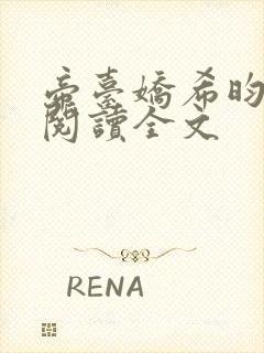 帝台娇希昀免费阅读全文