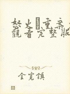 怒火·重案免费观看完整版高清