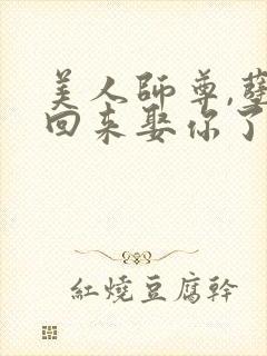 美人师尊,孽徒回来娶你了免费阅读