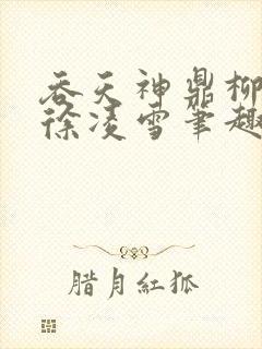 吞天神鼎柳无邪徐凌雪笔趣阁封面