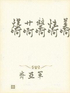 爆艹双性美人啊啊啊啊啊啊封面