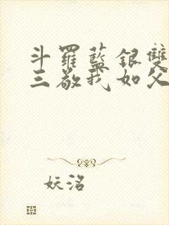 斗罗蓝银双生唐三敬我如父