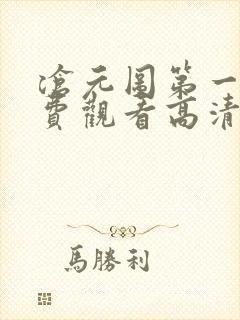 沧元图第一季免费观看高清