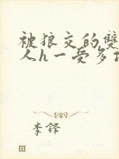 被狼交的双性美人h一受多攻文