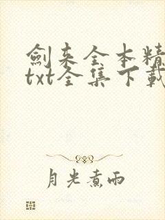 剑来全本精校版txt全集下载封面