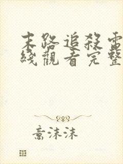 末路追杀电影在线观看完整免费高清悬疑片