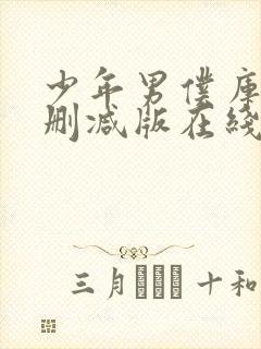 少年男仆库洛无删减版在线观看