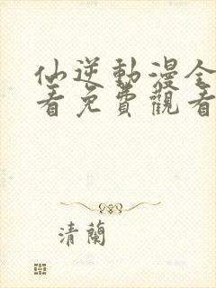 仙逆动漫全集观看免费观看樱花动漫