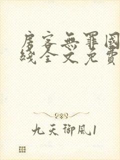 房客无罪国度在线全文免费笔趣阁