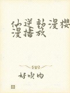 仙逆动漫樱花动漫播放