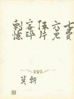 刺客伍六七之记忆碎片免费观看完整版中文版