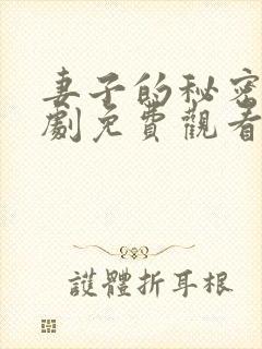 妻子的秘密电视剧免费观看全集