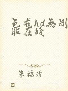 色戒hd无删减版在线