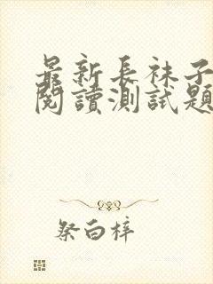 最新长袜子皮皮阅读测试题及答案