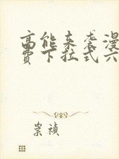 高能来袭漫画免费下拉式六漫画