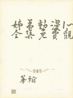 姊弟动漫1~4全集免费观看