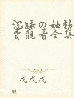 沉睡の她动漫免费观看全集封面