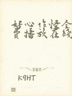 好心作怪全集免费播放在线观看封面