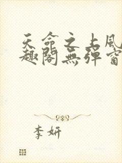 天命之上风月笔趣阁无弹窗