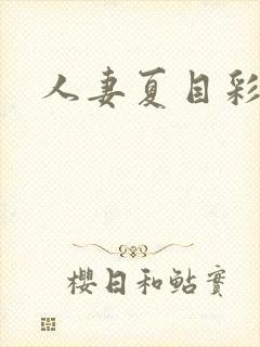 人妻夏目彩春封面