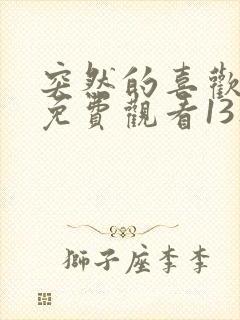 突然的喜欢在线免费观看13集