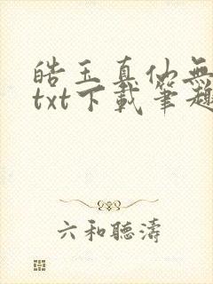 皓玉真仙无错版txt下载笔趣阁