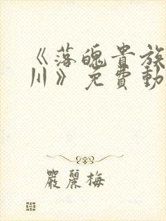 《落魄贵族琉璃川》免费动漫中文版